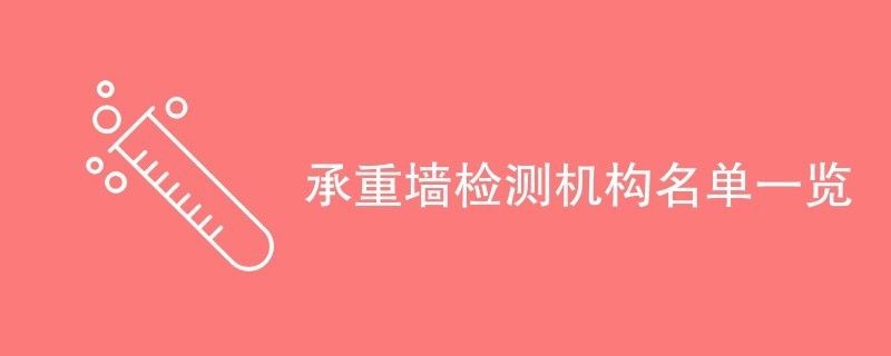 承重墻鑒定機構有幾家單位（房屋承重墻檢測收費標準） 裝飾幕墻施工 第2張