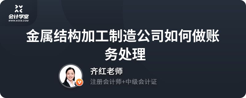 鋼構加工成本賬務處理會計分錄（鋼構加工成本賬務處理） 結構污水處理池施工 第5張