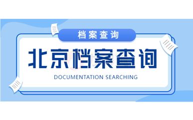 北京市檔案信息網官網查詢（北京市檔案信息網查詢流程詳解個人檔案丟失如何補辦） 北京加固施工 第2張