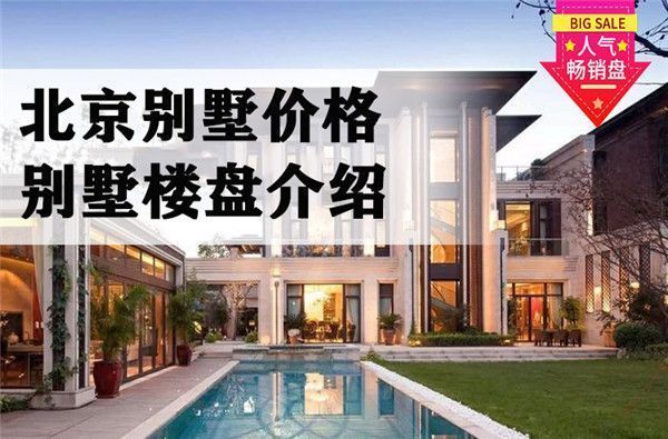 北京別墅價格排名（北京別墅性價比排行） 結構工業鋼結構設計 第2張