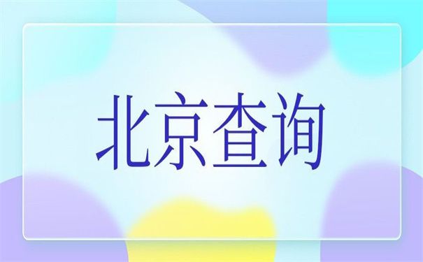 北京市檔案局官網遠程教育（北京市檔案局遠程教育如何注冊檔案局遠程教育課程） 結構工業鋼結構設計 第1張