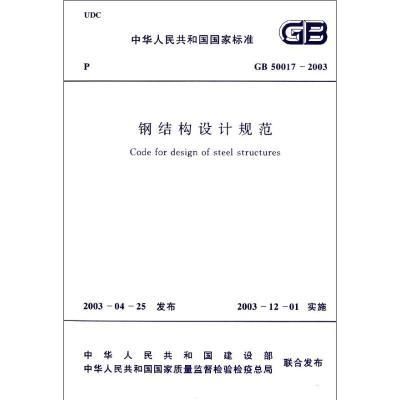 2020鋼結構規范（鋼結構設計規范） 結構工業鋼結構設計 第1張