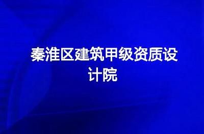 甲級設計院要求（甲級設計院的要求） 鋼結構門式鋼架施工 第1張