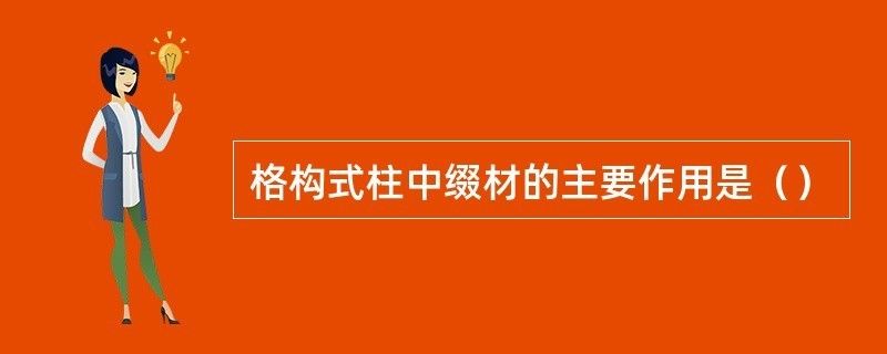 進行綴板式格構柱的綴材設計時按什么構件計算 結構工業裝備施工 第2張