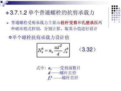 普通螺栓抗剪承載力計算方法（普通螺栓的抗剪承載力計算） 裝飾幕墻設計 第4張