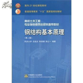 鋼結構原理中國建筑工業出版社電子書（《鋼結構原理與設計第二版》） 裝飾工裝施工 第2張