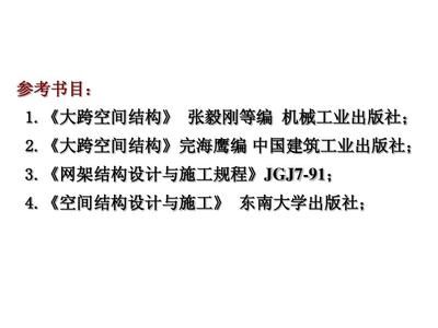 網架結構設計與施工規程JGJ7最新版本 結構砌體設計 第1張