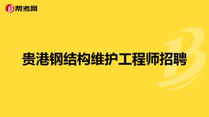 招聘鋼結構工程師（武漢鋼結構工程師招聘信息詳解鋼結構工程師崗位職責詳解） 北京加固設計 第5張