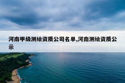 設計院甲級資質有哪些 結構工業鋼結構施工 第5張