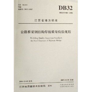 公路橋梁鋼結構焊接質量檢驗規程最新（**《公路橋梁鋼結構焊接質量檢驗規程》） 鋼結構蹦極設計 第2張