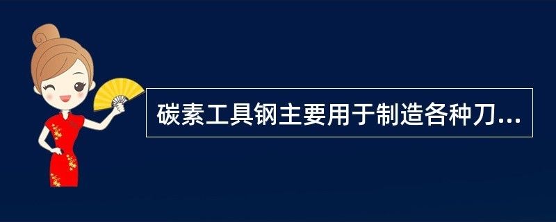 碳素結構鋼用于制造認知量具和模具 鋼結構玻璃棧道施工