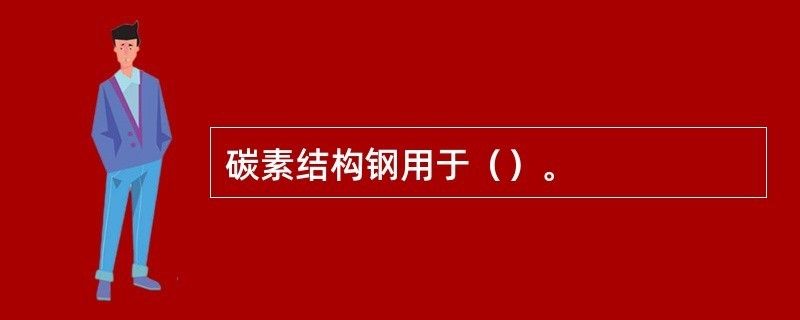 碳素結構鋼用在哪里 鋼結構鋼結構螺旋樓梯設計 第1張