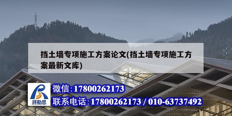 擋土墻專項施工方案論文(擋土墻專項施工方案最新文庫)