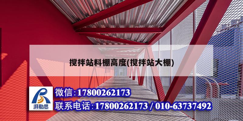 攪拌站料棚高度(攪拌站大棚) 結構機械鋼結構設計