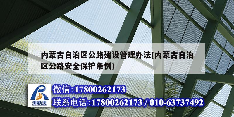 內蒙古自治區公路建設管理辦法(內蒙古自治區公路安全保護條例)