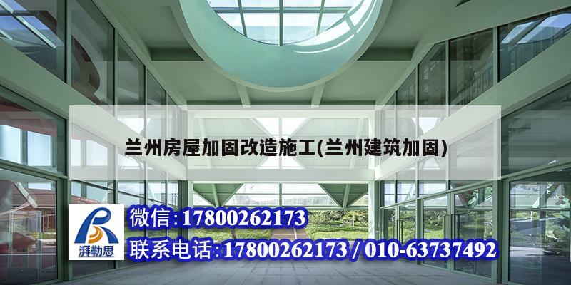 蘭州房屋加固改造施工(蘭州建筑加固) 建筑施工圖施工