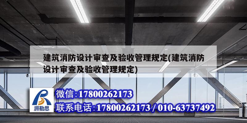 建筑消防設計審查及驗收管理規定(建筑消防設計審查及驗收管理規定) 裝飾工裝設計