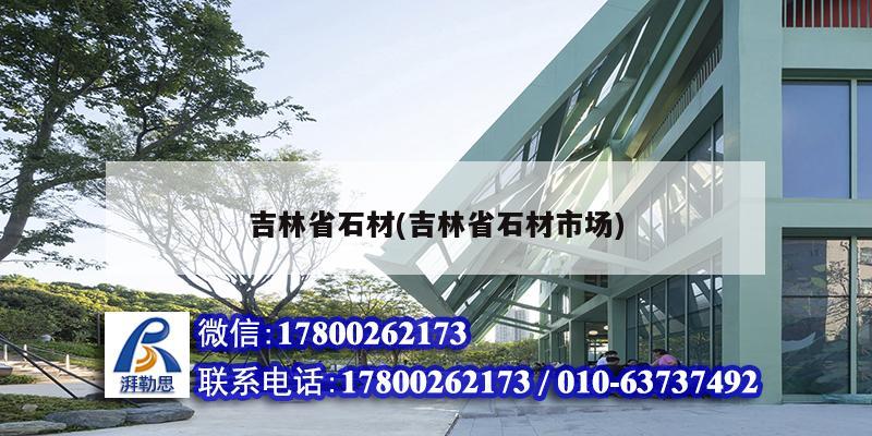 吉林省石材(吉林省石材市場) 結構橋梁鋼結構施工