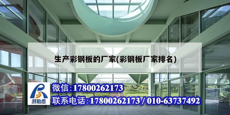 生產彩鋼板的廠家(彩鋼板廠家排名) 結構電力行業設計