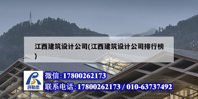 江西建筑設計公司(江西建筑設計公司排行榜) 北京加固設計