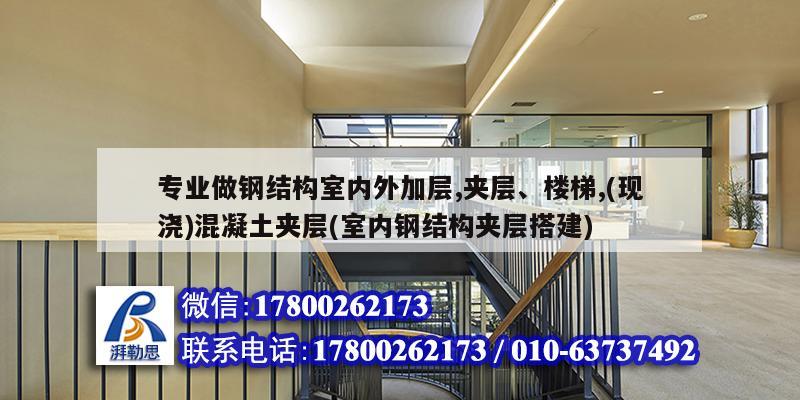 專業做鋼結構室內外加層,夾層、樓梯,(現澆)混凝土夾層(室內鋼結構夾層搭建) 裝飾幕墻設計