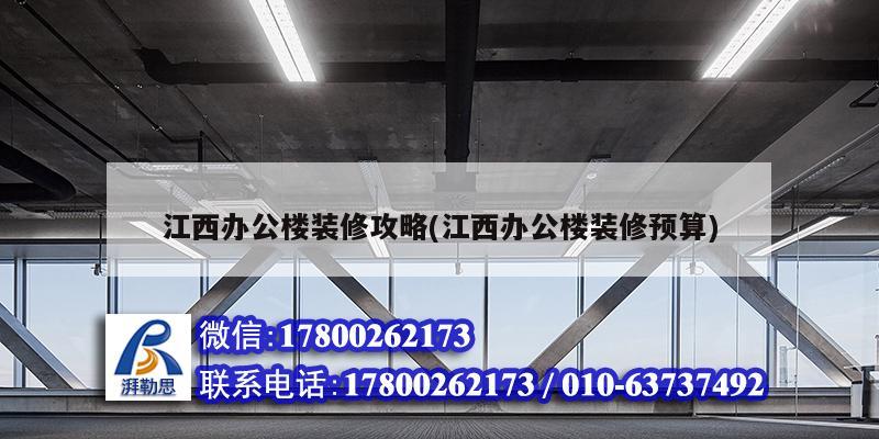 江西辦公樓裝修攻略(江西辦公樓裝修預算) 結構橋梁鋼結構設計