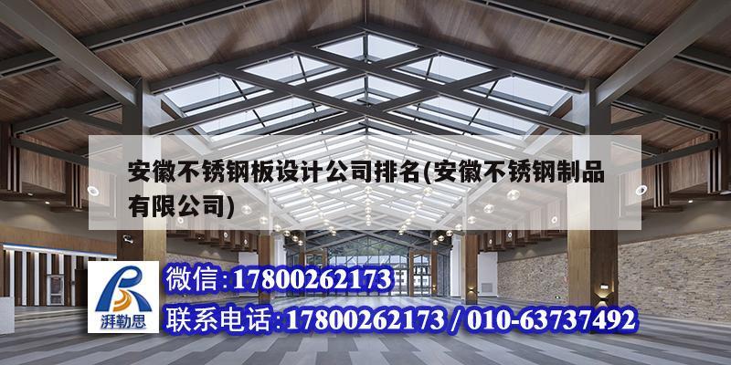 安徽不銹鋼板設計公司排名(安徽不銹鋼制品有限公司) 建筑施工圖設計