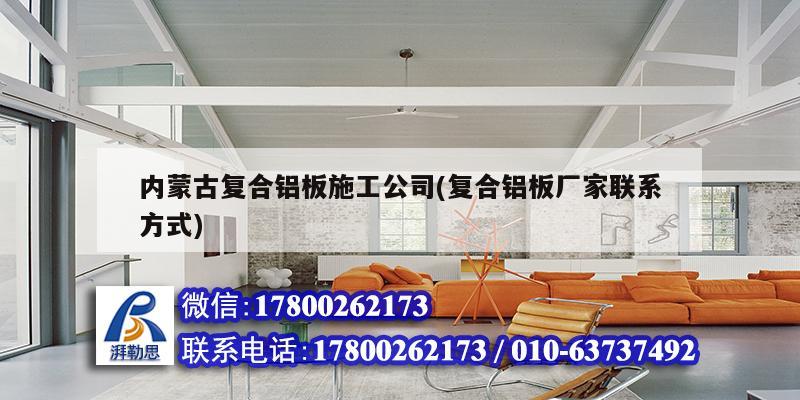 內蒙古復合鋁板施工公司(復合鋁板廠家聯系方式)