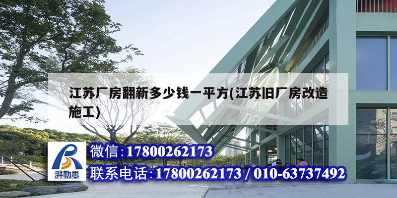 江蘇廠房翻新多少錢一平方(江蘇舊廠房改造施工) 裝飾幕墻設計