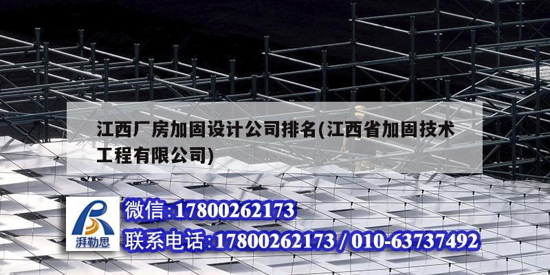 江西廠房加固設計公司排名(江西省加固技術工程有限公司) 鋼結構網架設計