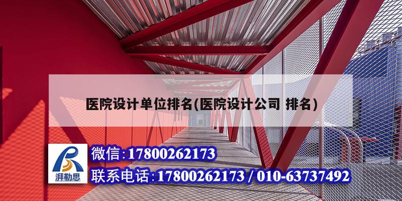 醫院設計單位排名(醫院設計公司 排名) 鋼結構跳臺設計