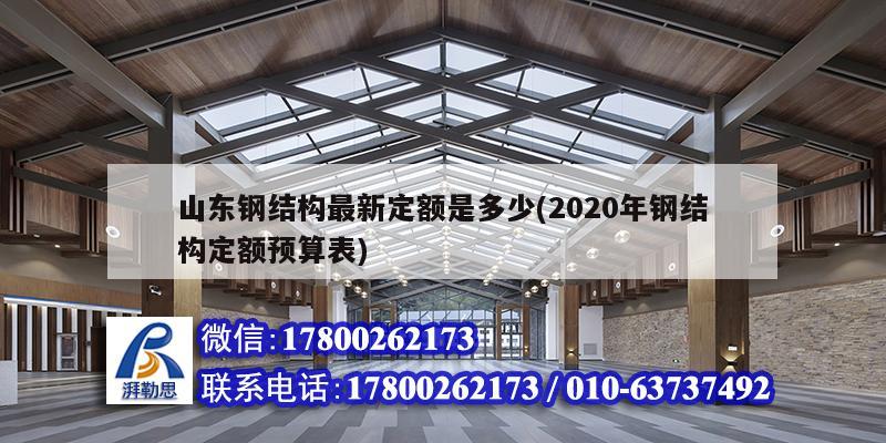 山東鋼結構最新定額是多少(2020年鋼結構定額預算表) 鋼結構玻璃棧道施工