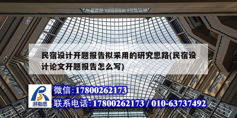 民宿設計開題報告擬采用的研究思路(民宿設計論文開題報告怎么寫)