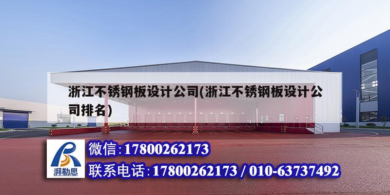 浙江不銹鋼板設計公司(浙江不銹鋼板設計公司排名) 鋼結構蹦極施工