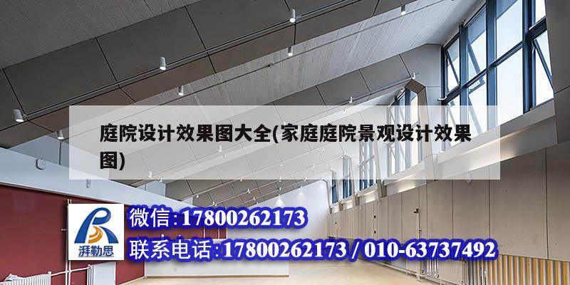 庭院設計效果圖大全(家庭庭院景觀設計效果圖) 北京加固設計