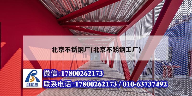 北京不銹鋼廠(北京不銹鋼工廠) 結構機械鋼結構施工