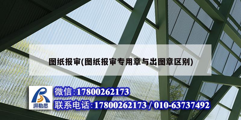 圖紙報審(圖紙報審專用章與出圖章區別) 結構地下室施工