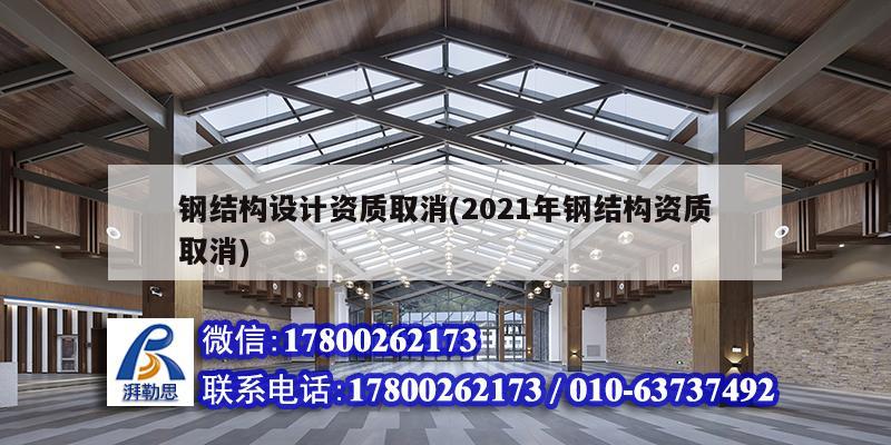 鋼結構設計資質取消(2021年鋼結構資質取消) 結構污水處理池施工