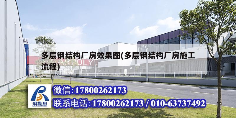 多層鋼結構廠房效果圖(多層鋼結構廠房施工流程) 結構橋梁鋼結構施工