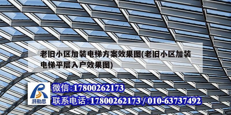 老舊小區加裝電梯方案效果圖(老舊小區加裝電梯平層入戶效果圖) 結構砌體設計