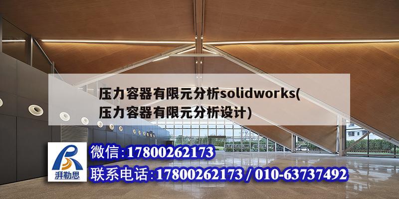 壓力容器有限元分析solidworks(壓力容器有限元分析設計)