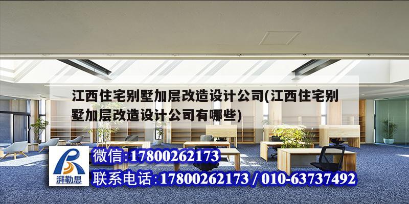 江西住宅別墅加層改造設計公司(江西住宅別墅加層改造設計公司有哪些) 鋼結構異形設計