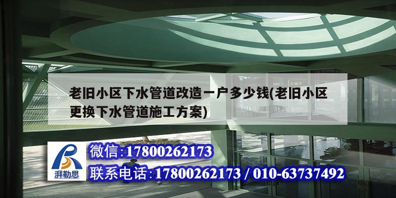 老舊小區下水管道改造一戶多少錢(老舊小區更換下水管道施工方案)