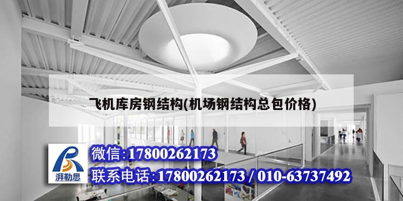 飛機庫房鋼結構(機場鋼結構總包價格) 鋼結構玻璃棧道設計