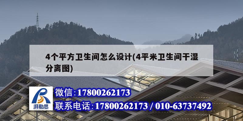 4個平方衛生間怎么設計(4平米衛生間干濕分離圖)