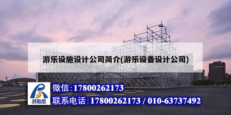 游樂設施設計公司簡介(游樂設備設計公司) 結構砌體設計