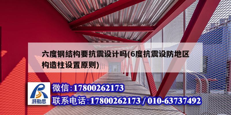 六度鋼結構要抗震設計嗎(6度抗震設防地區構造柱設置原則) 鋼結構玻璃棧道設計