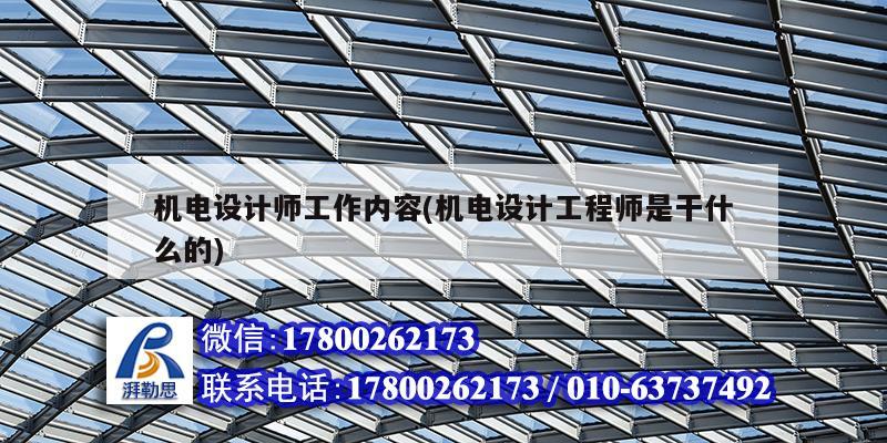 機電設計師工作內容(機電設計工程師是干什么的)