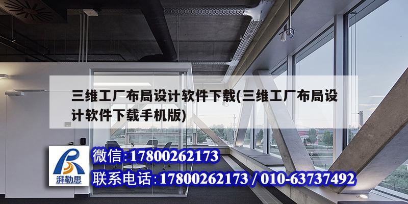 三維工廠布局設計軟件下載(三維工廠布局設計軟件下載手機版) 裝飾家裝施工