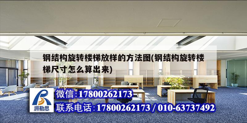 鋼結構旋轉樓梯放樣的方法圖(鋼結構旋轉樓梯尺寸怎么算出來)